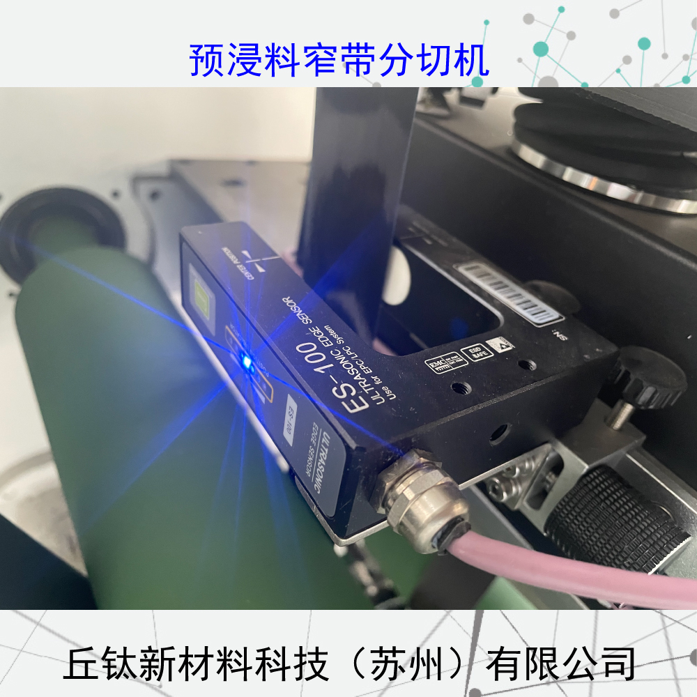 环氧树脂航天预浸料窄带分切机（缠绕）
