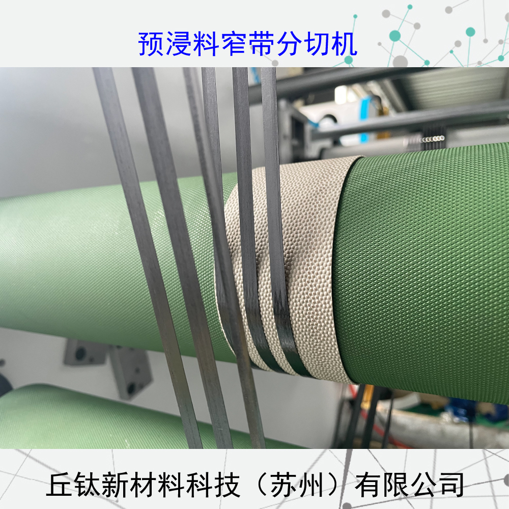 环氧树脂航天预浸料窄带分切机（缠绕）