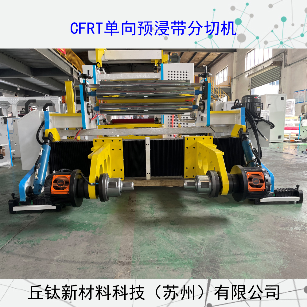 玻璃纤维单向带分切复卷机