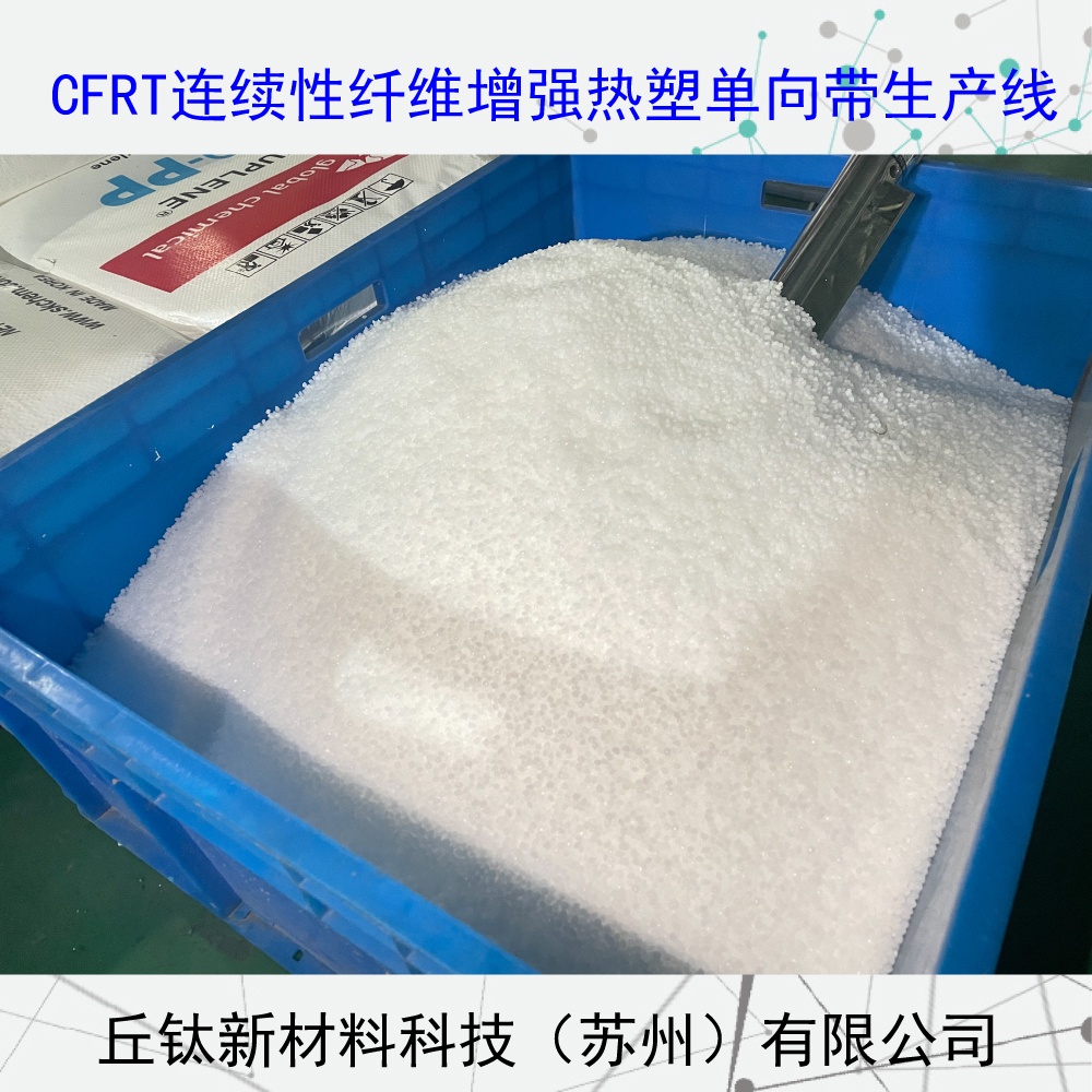 CFRT连续纤维增强型热塑单向预浸带生产线