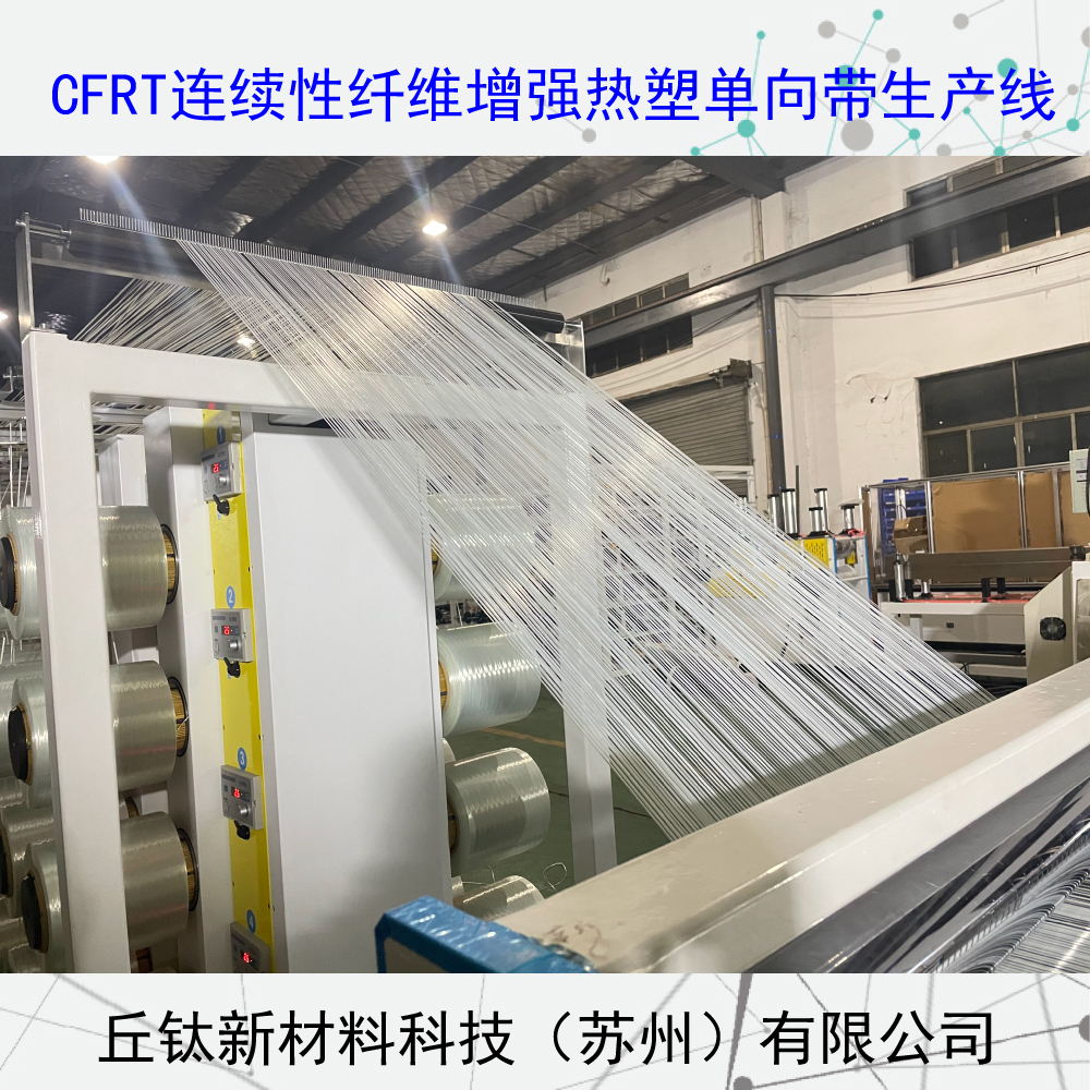 CFRT连续纤维增强型热塑单向预浸带生产线