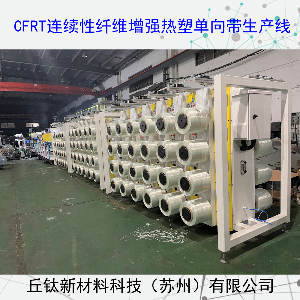 CFRT连续纤维增强型热塑单向预浸带生产线