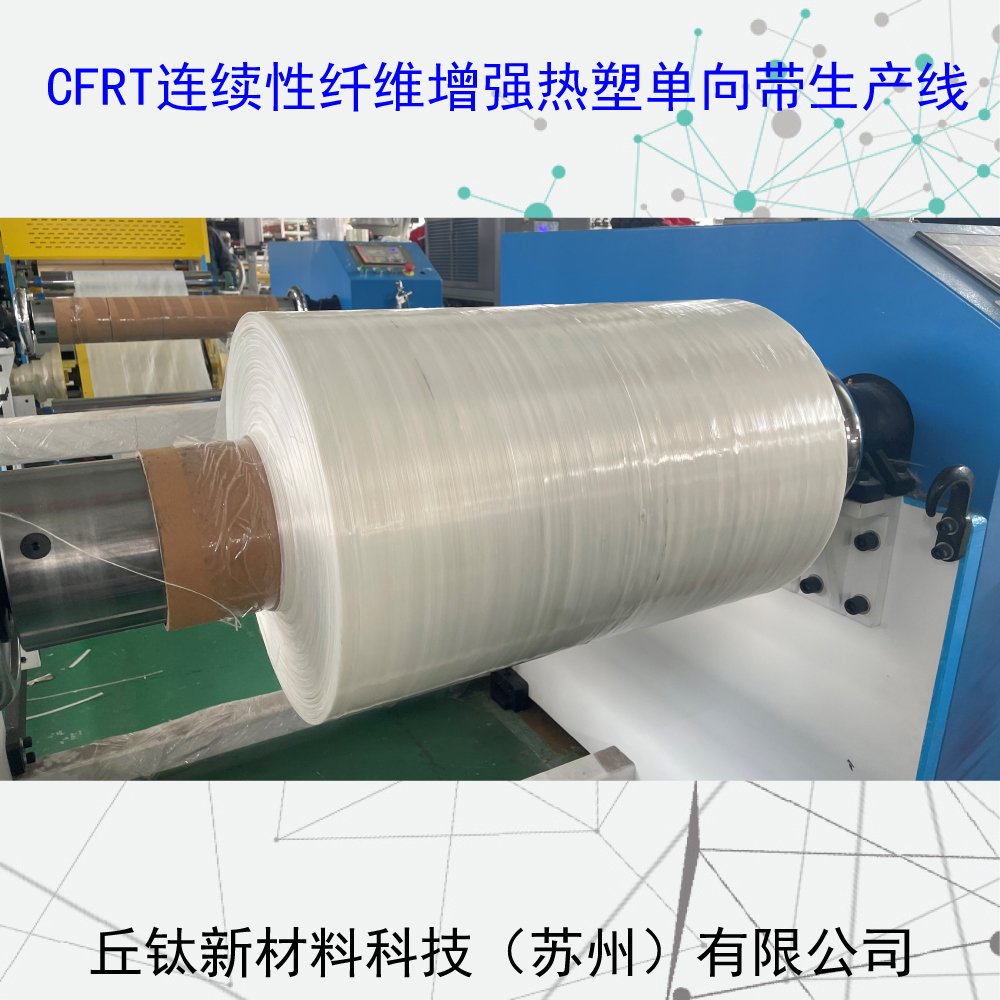 CFRT连续纤维增强型热塑单向预浸带生产线