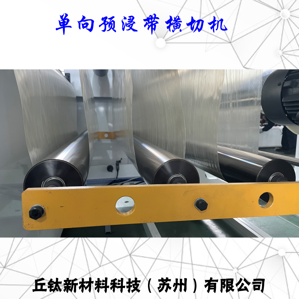 CFRT热塑单向预浸带横切机