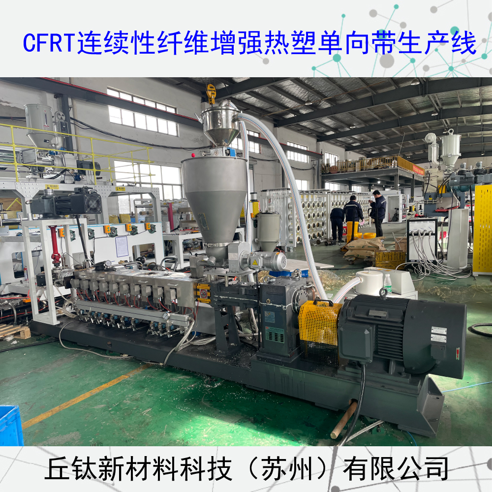 CFRT连续纤维增强型热塑单向预浸带生产线