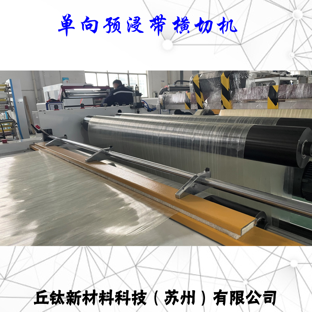 CFRT热塑单向预浸带横切机