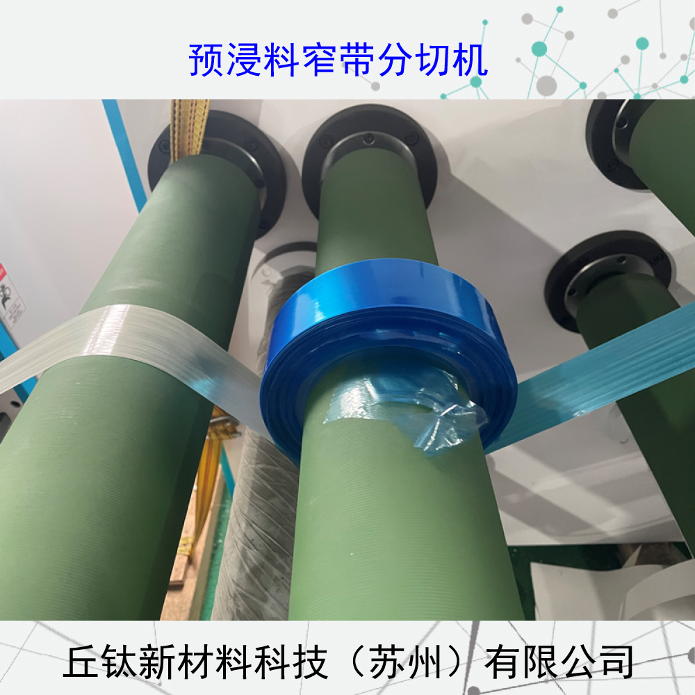 环氧树脂航天预浸料窄带分切机（缠绕）