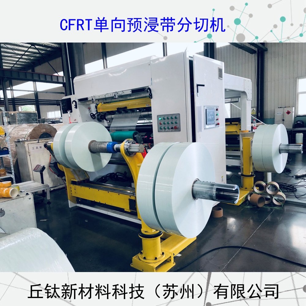 CFRT全自动框式单向预浸带分切机