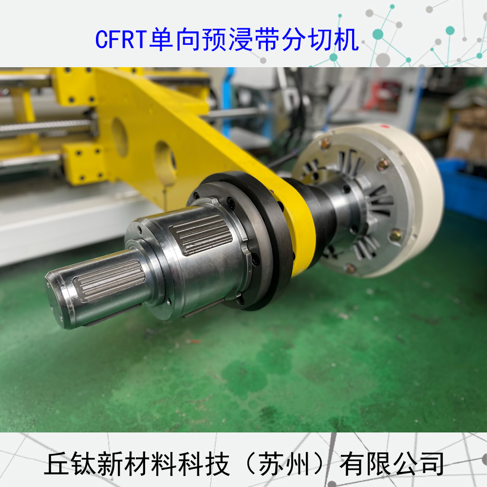 CFRT全自动框式单向预浸带分切机