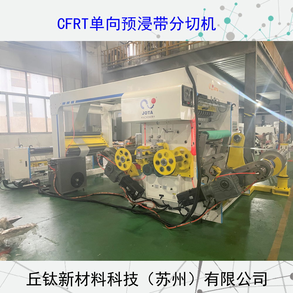 CFRT全自动框式单向预浸带分切机