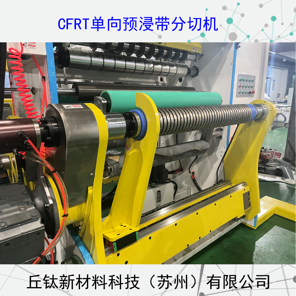 CFRT全自动框式单向预浸带分切机