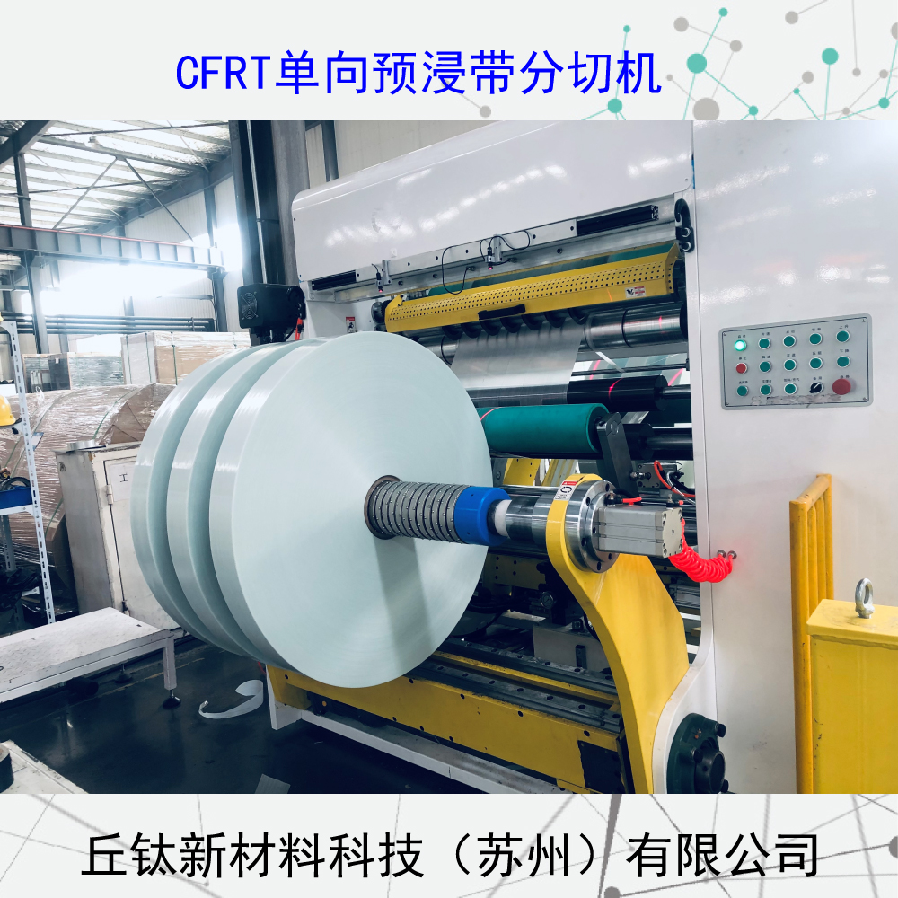 CFRT全自动框式单向预浸带分切机