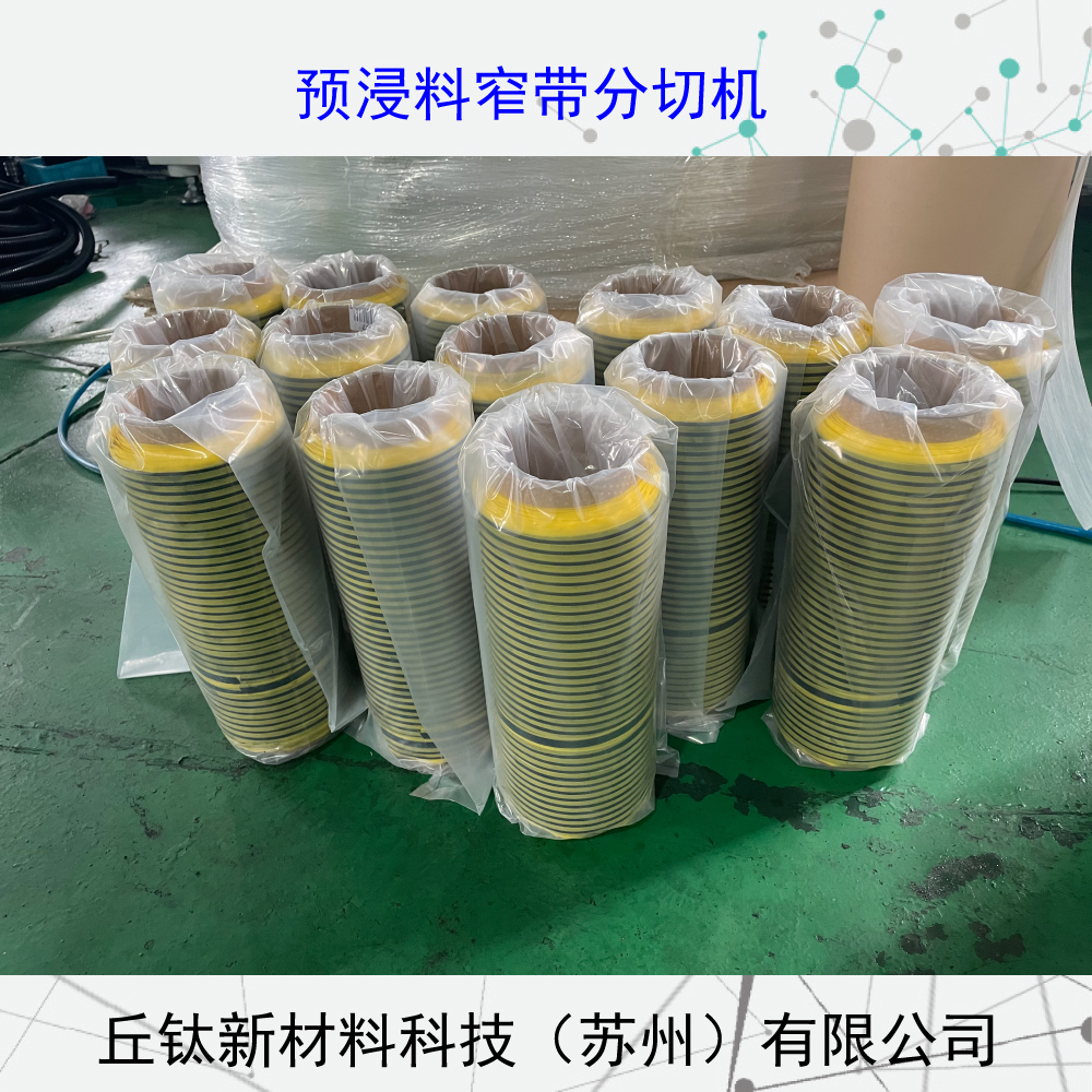 环氧树脂航天预浸料窄带分切机（缠绕）