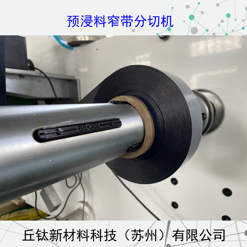 环氧树脂航天预浸料窄带分切机（缠绕）