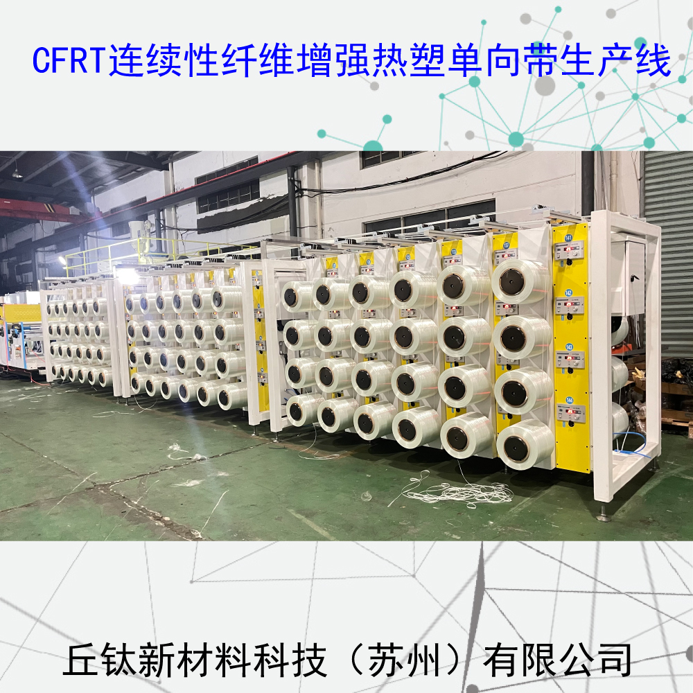 CFRT连续纤维增强型热塑单向预浸带生产线