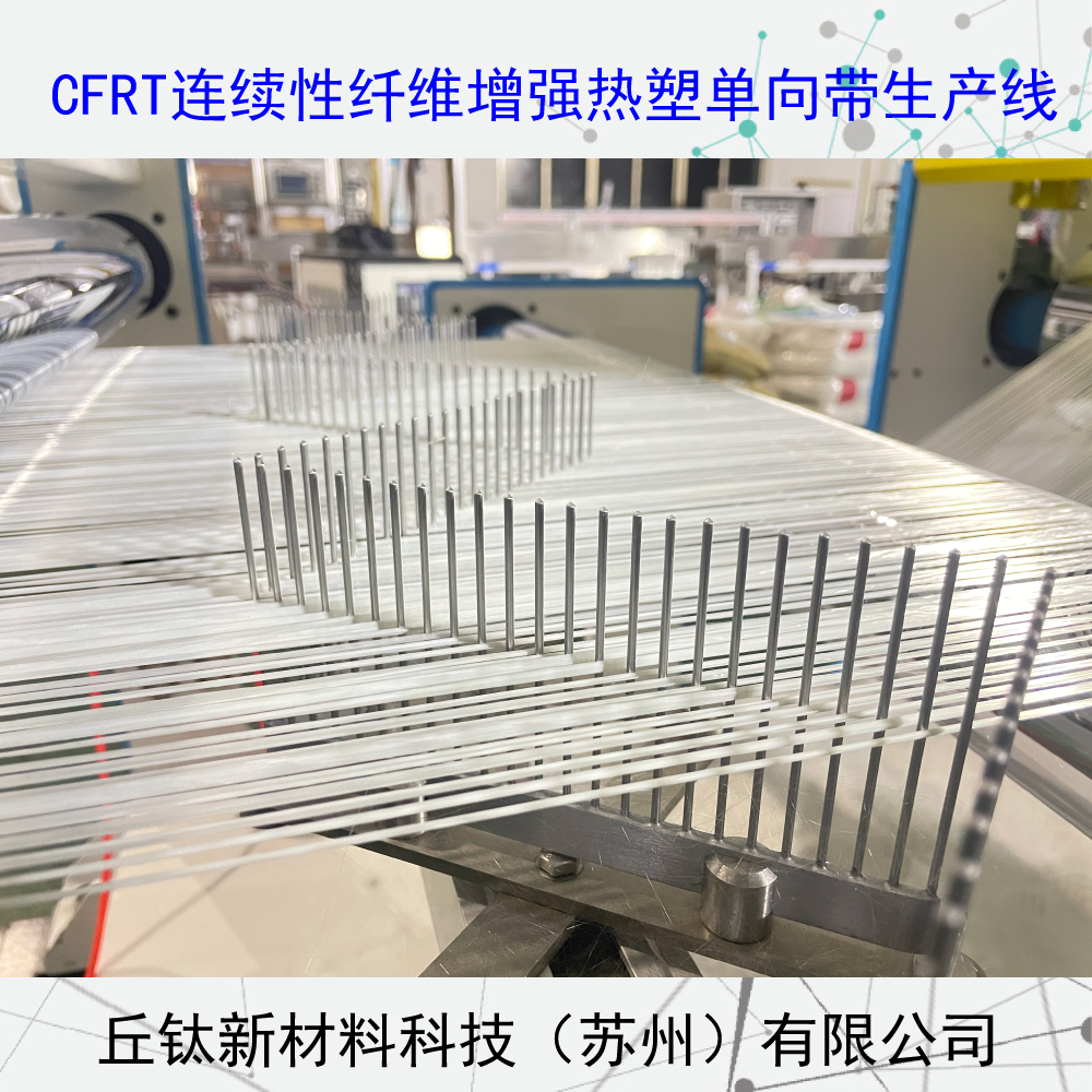 CFRT连续纤维增强型热塑单向预浸带生产线