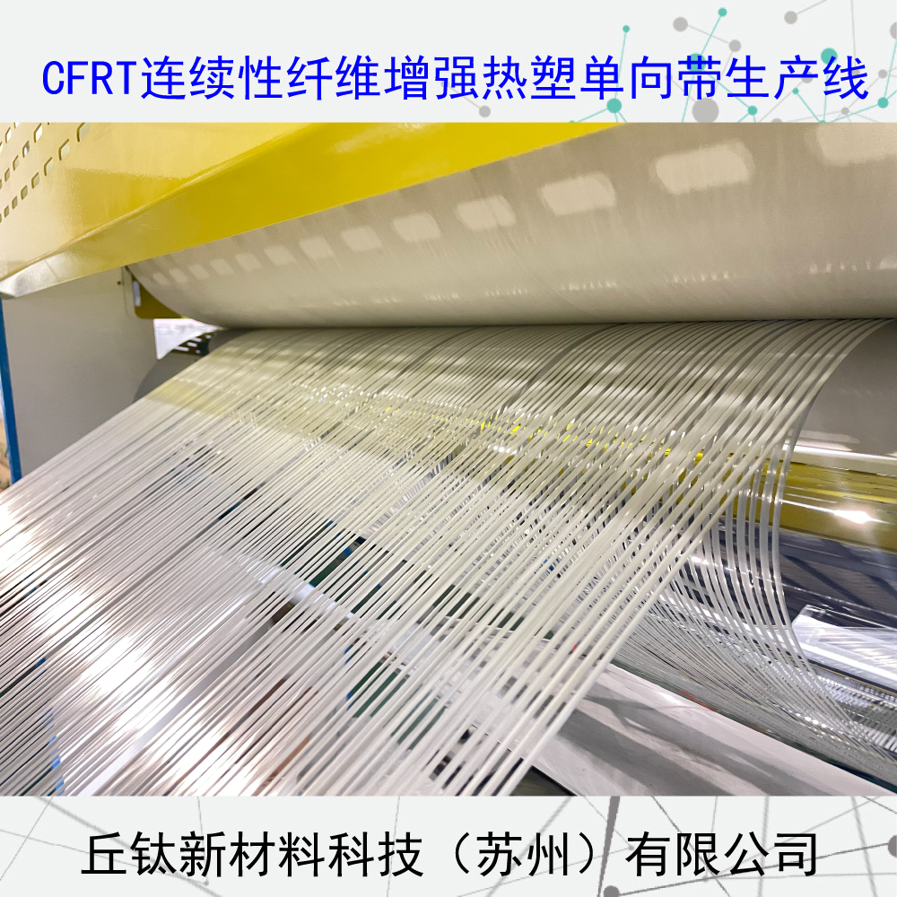 CFRT连续纤维增强型热塑单向预浸带生产线